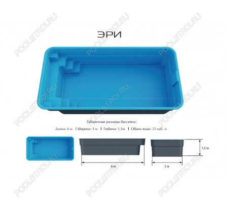 Композитный бассейн Эри PREMIUM (6х3х1.5м) (Цвет Standart)